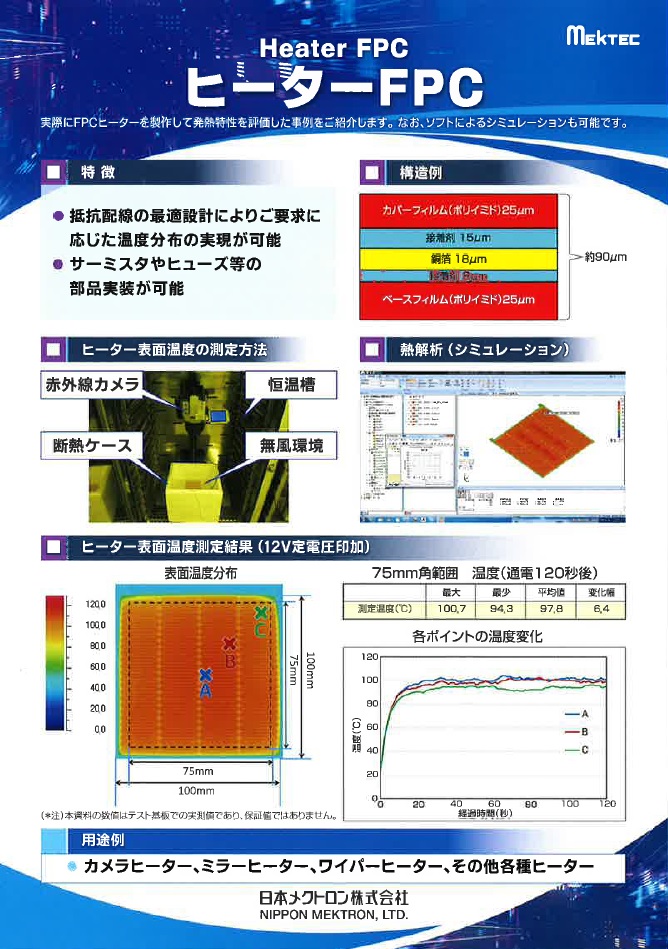 ヒーター　FPC Heater FPC